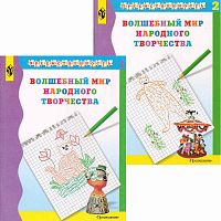Шпикалова Т.Я, Ершова Л.В, Макарова Н.Р. Волшебный мир народного творчества. Учебное пособие для подготовке детей к школе. Комплект в 2-х частях. - М.: Просвещение, 2004. - 79 с. + 72 с. - (Преемственность). - мягк. обл.