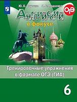 Ваулина Ю.Е. Английский в фокусе. 6 кл. Тренировочные упражнения в формате ОГЭ (ГИА). - М.: Просвещение, 2019. - (Spotlight). - 128 с. - мягк. обл.