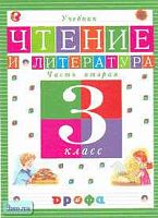 Джежелей О.В. Чтение и литература. 3 кл. Учебник. В 2-х ч. Ч. 2. - М.: Дрофа, 2003. - 224 с. - тверд. обл.