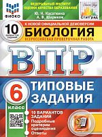 Касаткина Ю.Н, Шариков А.В. Биология. 6 кл. Всероссийская проверочная работа. Типовые задания. 10 вариантов. - М.: Экзамен, 2025. - 68 с. + 12 с. вкладка. - (ВПР. Типовые задания. ФИОКО). - мягк. обл.