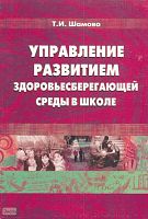 Шамова Т.И. Управление развитием здоровьесберегающей среды в школе. - М.: Перспектива, 2008. - 280 с. - мягк. обл.