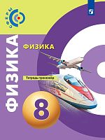 Артеменков Д.А. Белага В.В, Воронцова Н.И. Физика. 8 кл. Тетрадь-тренажёр / Ред. Ю.А. Панебратцева. - М.: Просвещение, 2021. - 111 с. - (Сферы). - мягк. обл.