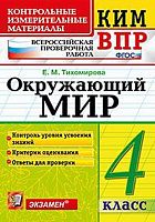 Тихомирова Е.М. Окружающий мир. 4 кл. Всероссийская проверочная работа. КИМ. - М.: Экзамен, 2018. - 96 с. - (ФГОС. КИМ ВПР). - мягк. обл.
