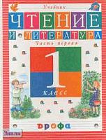 Джежелей О В. Чтение и литература. 1 кл. Учебник. В 2-х ч. Часть 1. - М.: Дрофа, 2002. - 144 с. - тверд. обл.