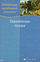 Европейская поэзия. - М.: Дрофа, 2007. - 365 с. - (Библиотека зарубежной классики). - тверд. обл.