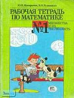 Макарычев Ю.Н, Рудницкая В.Н. Рабочая тетрадь по математике № 1. Множества и их численность: 1 кл. - М.: Мнемозина, 1997. - 95 с. - мягк. обл.