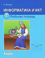 Босова Л.Л. Информатика: Рабочая тетрадь. 7 кл. - М.: БИНОМ. Лаборатория знаний, 2013. - 160 с. - мягк. обл.