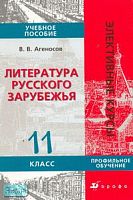 Агеносов В.В. Литература русского зарубежья. 11 кл: учебное пособие для профильного обучения. - М.: Дрофа, 2007. - 300 с. - (Элективные курсы). - мягк. обл.