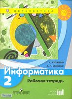 Рудченко Т.А, Семенов А.Л. Информатика. 2 кл. Рабочая тетрадь. - М.: Просвещение, 2017. - 54 с. - (ФГОС. Перспектива). - мягк. обл.