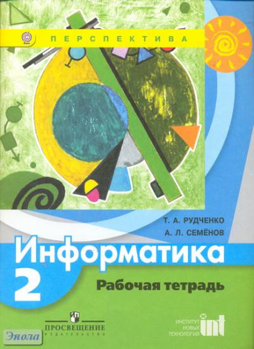 Рудченко Т.А, Семенов А.Л. Информатика. 2 кл. Рабочая тетрадь. - М.: Просвещение, 2017. - 54 с. - (ФГОС. Перспектива). - мягк. обл.