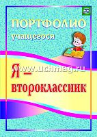 Осетинская О.В. Я - второклассник. Портфолио учащегося. - Волгоград. Учитель. - 31 с. - (ФГОС). - мягк. обл.