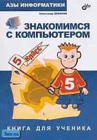 Дуванов А.А. Азы информатики. Знакомимся с компьютером. 5 кл. Книга для ученика. - СПб: БХВ-Петербург, 2004. - 160 с. - тверд. обл.