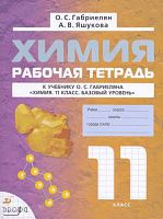 Габриелян О.С. Химия. 11 кл. Рабочая тетрадь. Базовый уровень. - М.: Дрофа, 2010. - 176 с. - мягк. обл.