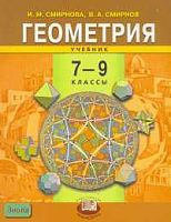 Смирнова И.М, Смирнов В.А. Геометрия. 7-9 кл. Учебник. - М.: Мнемозина, 2008. - 376 с. - тверд. обл.