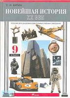 Бурин С.Н. Новейшая история. ХХ век. 9 кл. Учебник. - М.: Дрофа, 2000. - 336 с. - тверд. обл.