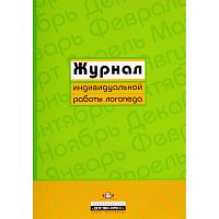 Журнал индивидуальной работы логопеда. - СПб.: ДЕТСТВО-ПРЕСС, 2005. - мягк. обл. - спираль.