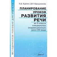 Худенко Е.Д, Барышникова Д.И. Планирование уроков развития речи во 2 кл. специальных, коррекционных школ VIII вида: Методическое пособие для учителя. - М.: Аркти, 2003. - 96 с. - мягк. обл.