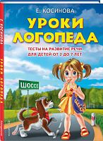 Косинова Е.М. Уроки логопеда: Тесты для развития речи для детей 2-7 лет. - М: Эксмо, 2021. - 64 с. - (Завтра в школу). - тверд. обл.