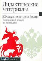 Степанищев А.Т. 300 задач по истории России с древнейших времен до наших дней: Дидактические материалы. - М.: Дрофа, 2002. - 128 с. - мягк. обл.