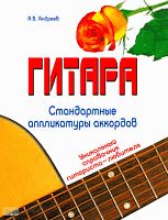 Андреев А.В. Гитара. Стандартные аппликатуры аккордов. Уникальный справочник гитариста-любителя. - Минск : Современная школа, 2006. - 64 с. - мягк. обл.