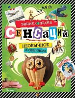 Платт Р. Энциклопедия сенсаций. Необычное в обычном. Для детей среднего и старшего школьного возраста / Пер. с англ. Т. Покидаевой. - М.: Махаон, Азбука - Аттикус, 2011. - 192 с. - тверд. обл.