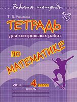 Ушакова Т.В. Математика. 4 кл. Тетрадь для контрольных работ. - СПб.: Литера, 2012. - 96 с. - (Рабочая тетрадь). - мягк. обл.