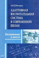 Нечаев М.П. Адаптивная воспитательная система в современной школе. Методическое пособие. - М.: Перспектива, 2008. - 92 с. - (Воспитание в школе). - мягк. обл.
