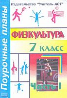 Аров В.С. Физкультура. 7 кл. Поурочные планы. В 2-х ч. Часть 1. - Волгоград: Учитель-АСТ, 2003. - 112 с. - мягк. обл.