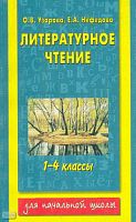 Узорова О.В, Нефедова Е.А. Литературное чтение. 1-4 кл. - М.: АСТ: Премьера, 2002. - 240 с. - мягк. обл.