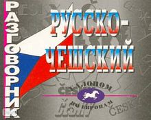 Русско - чешский разговорник. - СПб.: Виктори, 2002. - 240 с. - мягк. обл.