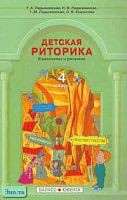 Ладыженская Т.А, Ладыженская Н.В, Ладыженская Т.М. Детская риторика в рассказах и рисунках: Учебная тетрадь. 4 кл. - М.: Баласс, Ювента, 2006. - 192 с. - мягк. обл.