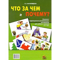 Кагарлицкая Г.С. Что за чем и почему? Комплект коррекционно-развивающих материалов для работы с детьми от 4 лет. - М.: Генезис, 2011. - 32 с. + 34 л. - в папке