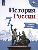 Данилов А.А. История России. 7 кл. Рабочая тетрадь к учебнику Арсентьев Н.М, Данилов А.А, Курукин И.В. - М.: Просвещение, 2020. - 110 с. - (ИКС). - мягк. обл.