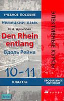 Архипова И.А. Den Rhein entlang = Вдоль Рейна. 10-11 кл: Учебное пособие по страноведению. - М.: Дрофа, 2006. - 208 с. - (Элективные курсы). - мягк. обл.