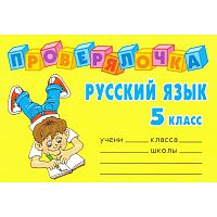 Ушакова О.Д. Русский язык. 5 кл. - СПб.: Литера, 2008. - 64 с. - (Проверялочка). - мягк. обл. - покет.