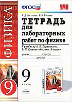 Минькова Р.Д, Иванова В.В. Физика. 9 кл. Тетрадь для лабораторных работ. УМК Перышкин А.В, Гутник Е.М. - М.: Экзамен, 2020. - 64 с. - (ФГОС). - мягк. обл.