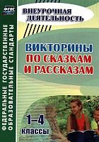Викторины по сказкам и рассказам. 1-4 кл / Сост. Н.Ю. Сидоркина. - Волгоград: Учитель. - 102 с. - (ФГОС. Внеурочная деятельность). - мягк. обл.