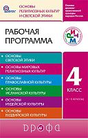 Шапошникова Т.Д, Савченко К.В. Основы религиозной культуры и светской этики. 4 кл. Рабочая программа. - М.: Дрофа, 2013. - 192 с. - (ФГОС. РИТМ). - мягк. обл.