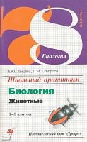 Зайцева Е.Ю, Скворцов П.М. Школьный практикум. Биология. Животные. 7-8 кл. - М.: Дрофа, 2001. - 96 с. - мягк. обл.