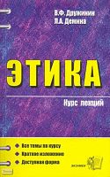 Дружинин В.Ф, Демина Л.А. Этика: курс лекций: Учебное пособие для вузов. - М.: Экзамен, 2005. - 224 с. - (Курс лекций). - мягк. обл.