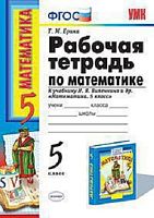 Ерина Т.М. Рабочая тетрадь по математике. 5 кл. К учебнику Н.Я. Виленкина. "Математика. 5 кл." - М.: Экзамен, 2016. - 128 с. - (Учебно-методический комплект). - мягк. обл.