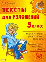Страхова Л.Л. Тексты для изложений. 5 кл. - СПб.: Литера, 2009. - 64 с. - (Средняя школа). - мягк. обл.