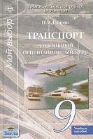 Спирин И.В. Транспорт: Элективный ориентационный курс. 9 кл. - М.: Академия, 2004. - 272 с. - тверд. обл.