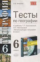 Чичерина О.В. География. 6 кл. Тесты. УМК Т.П. Герасимова, Н.П. Неклюдова. - М.: Экзамен, 2007. - 94 с. - мягк. обл, уцененная, намокшая