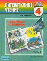 Кубасова О.В. Литературное чтение. Любимые страницы. 4 кл. Учебник. В 4-х ч. Часть 2. - Смоленск: Ассоциация XXI век, 2008. - 168 с. - (Гармония). - тверд. обл.