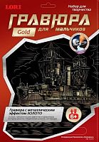 Эскадренный броненосец "Бородино": Набор для создания гравюры с золото-металлическим эффектом: размер 178*237 мм, для детей старше 6 лет.