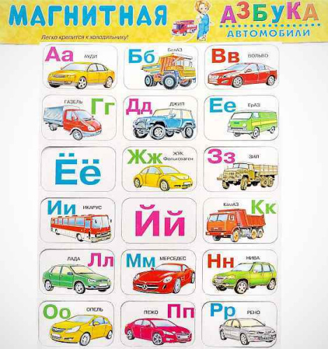 Магнитная азбука. Автомобили. - Либри пэр бамбини
