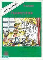 Мищенко Т.М. Геометрия. 9 кл. Рабочая тетрадь. УМК Л.С. Атанасян. - М.: ГЕНЖЕР, 2001. - 32 с. - мягк. обл.