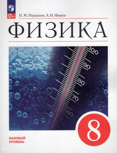 Перышкин А.В, Иванов А.И. Физика. 8 кл. Учебник. Базовый уровень. - М.: Просвещение, 2023. - 256 с. - (ФГОС). - мягк. обл.
