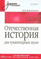 Фортунатов В.В. Отечественная история. Учебное пособие для гуманитарных вузов. - СПб.: Питер, 2010. - 352 с. - (Учебное пособие). - тверд. обл.